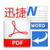 迅捷pdf转换器 v6.3 官方最新版