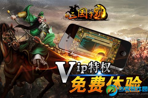 新三国争霸ios版下载