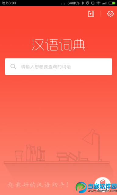 汉语词典2016安卓版1