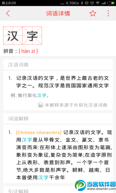 汉语词典2016安卓版4