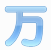 万语韩语翻译器 v2.0 官方最新版