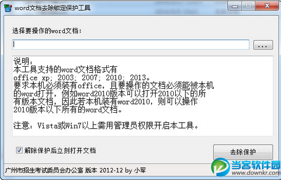 word文档去除锁定保护工具