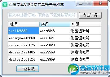 百度文库VIP会员共享帐号获取器
