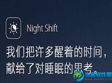 night shift支持哪些设备 night shift支持设备汇总