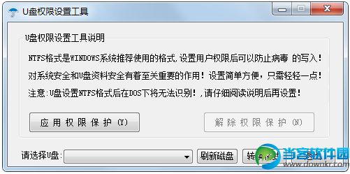 U盘权限设置工具