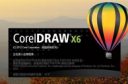 CorelDRAW X6怎么激活 CorelDRAW X6注册机下载