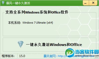 暴风WIN7激活工具怎么使用 暴风永久激活WIN7教程