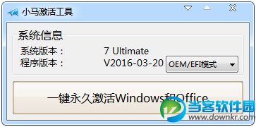 小马Win7激活工具有哪些 小马Win7激活工具合辑