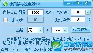 小贝鼠标连点器