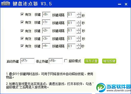 软军键盘连点器