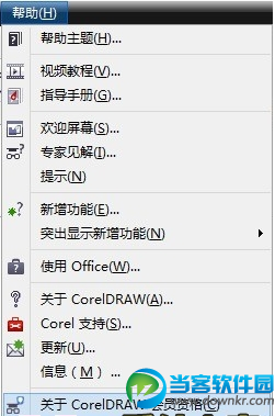 coreldraw激活方法