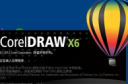 coreldraw x6安装错误怎么办 coreldraw安装错误解决方法