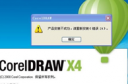 coreldraw x4安装错误24怎么办 coreldraw安装错误24解决方法