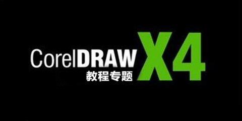 CorelDRAW X4专题