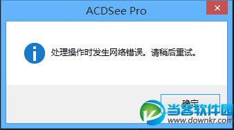 ACDSee Pro 8激活