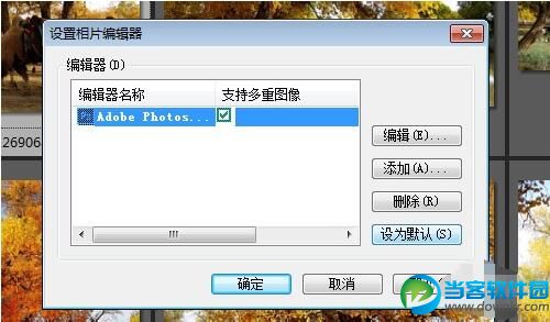 ACDSee Pro 5设置默认外部打开程序