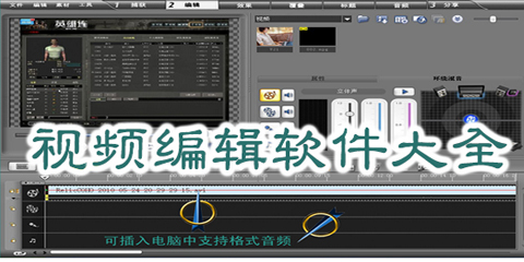 视频编辑软件
