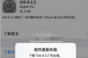 ios9.3.2更新失败错误怎么办 ios9.3.2无法更新解决方法