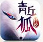 青丘狐传说手游 v1.0.5 安卓内购破解版