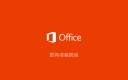 Win10系统下安装Office2016的步骤分享