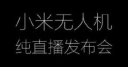 小米无人机5月25日纯直播发布会 小米无人机宣传海报曝光