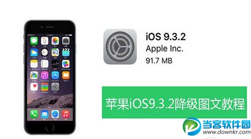 iPhone系统如何降级 ios9.3.2降级ios9.3.1方法教程