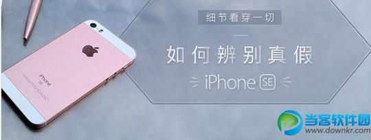 iPhone SE怎么辨别真假 iPhone SE辨别真假方法大全