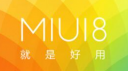 小米MIUI 8体验版升级需要注意哪些问题