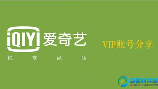 【已删除】爱奇艺会员vip账号分享 每天一更 20160531