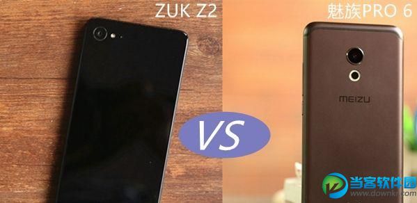  魅族PRO 6与ZUK Z2的哪个更好 ZUK Z2和魅族PRO6有什么区别