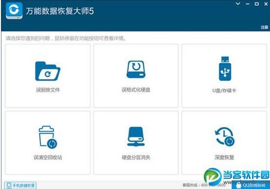 万能数据恢复大师