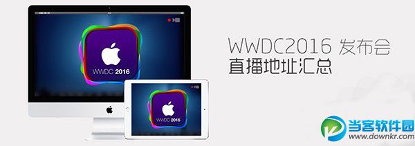 WWDC2016苹果开发者大会视频/图文直播地址汇总