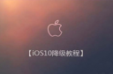 苹果iOS10退回原先的版本 苹果iOS10怎么退回iOS9.3.2方法