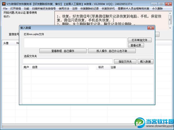 V力微信好友恢复助手