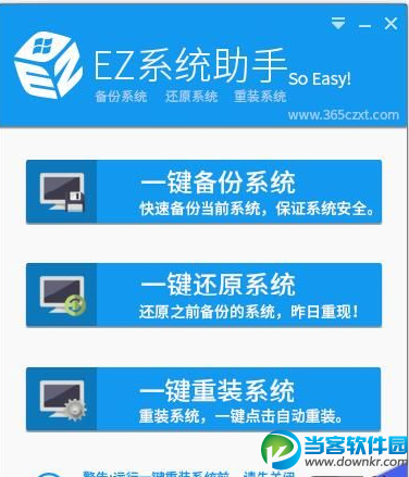 EZ一键重装助手