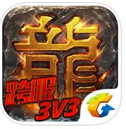 热血传奇跨服3V3巅峰对决ios版 v1.1.15