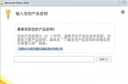 微软office2010产品免费密钥 office2010免费秘钥一览