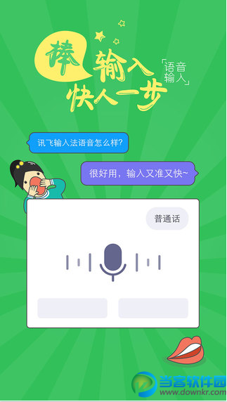 讯飞输入法下载