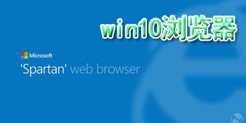 win10浏览器