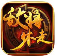 敌将休走ios版v1.01