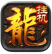 新挂机传奇无限金币破解版v1.0.0