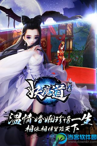 聊斋妖魔道安卓版