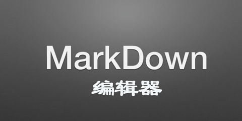 MarkDown编辑器