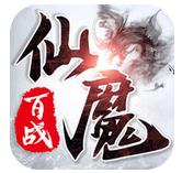 百战仙魔手游v1.1.2 安卓版