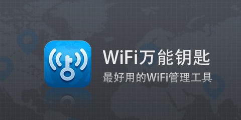 WiFi万能钥匙