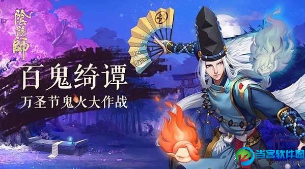 阴阳师万圣节活动什么时候开始 鬼火庭院大作战开启时间一览