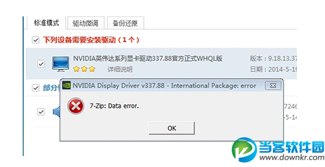 重装电脑系统时出现7-zip:Data error解决方法教程