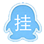 飞扬批量挂QQ工具 v4.2 免费中文版