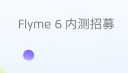 Flyme6内测怎么申请？Flyme6内测申请教程