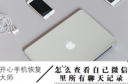 苹果手机怎么查所有的微信聊天记录 iPhone微信聊天记录查看教程